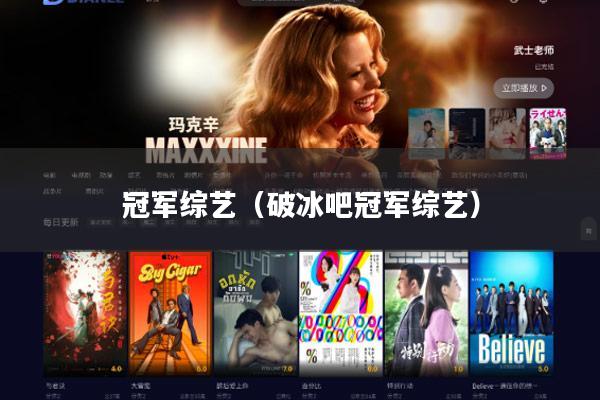 冠军综艺(破冰吧冠军综艺)