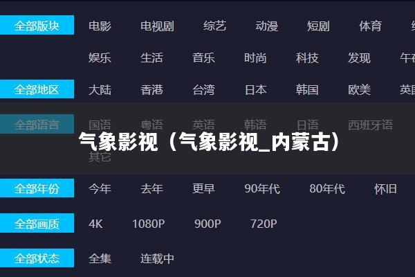 气象影视(气象影视_内蒙古)