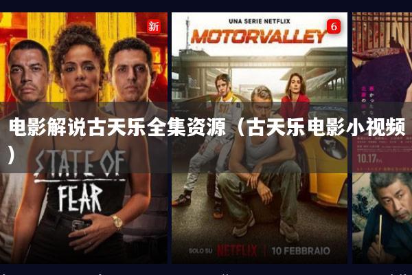 电影解说古天乐全集资源(古天乐电影小视频)