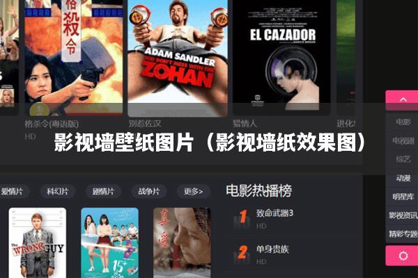 影视墙壁纸图片(影视墙纸效果图)