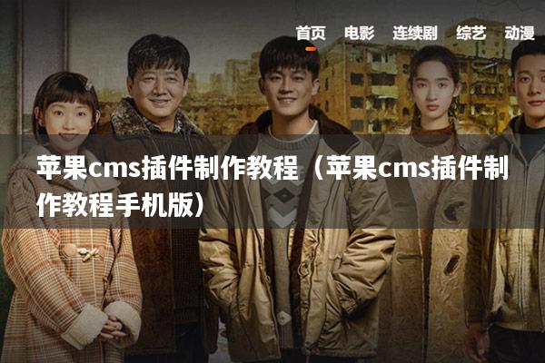 苹果cms插件制作教程(苹果cms插件制作教程手机版)