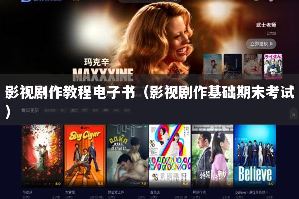 影视剧作教程电子书(影视剧作基础期末考试)