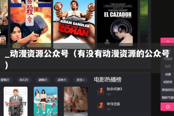 _动漫资源公众号(有没有动漫资源的公众号)