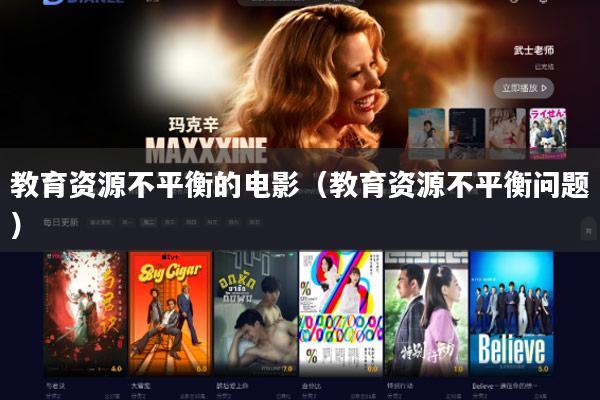 教育资源不平衡的电影(教育资源不平衡问题)