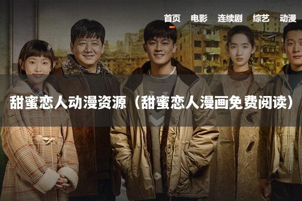 甜蜜恋人动漫资源(甜蜜恋人漫画免费阅读)