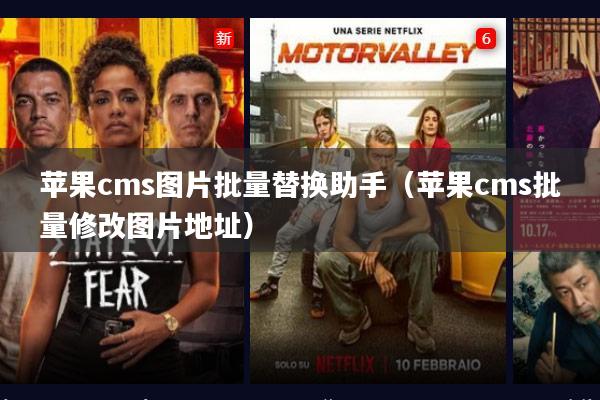 苹果cms图片批量替换助手(苹果cms批量修改图片地址)