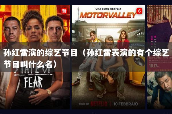 孙红雷演的综艺节目(孙红雷表演的有个综艺节目叫什么名)