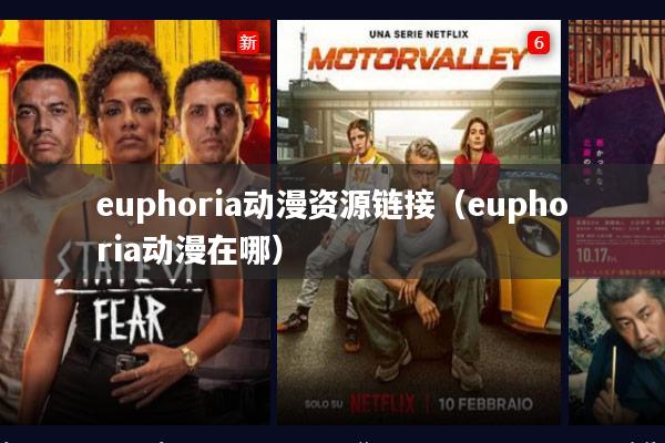 euphoria动漫资源链接(euphoria动漫在哪)