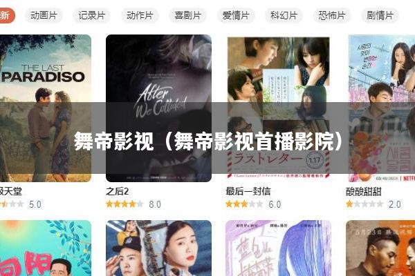 舞帝影视(舞帝影视首播影院)