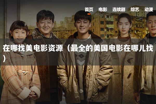 在哪找美电影资源(最全的美国电影在哪儿找)