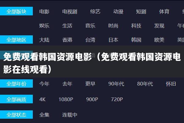 免费观看韩国资源电影(免费观看韩国资源电影在线观看)