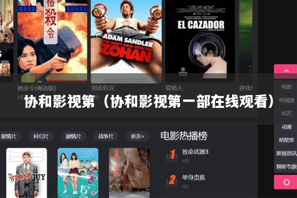 协和影视第(协和影视第一部在线观看)