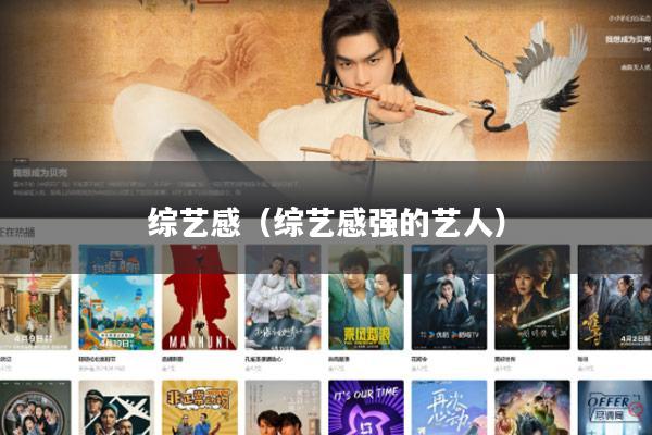 综艺感(综艺感强的艺人)