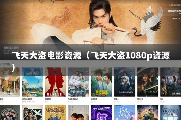 飞天大盗电影资源(飞天大盗1080p资源)