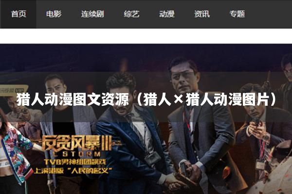 猎人动漫图文资源(猎人×猎人动漫图片)