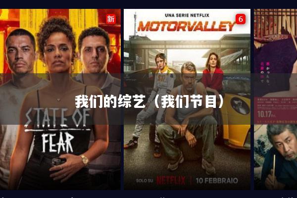 我们的综艺(我们节目)