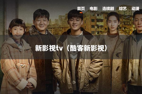 新影视tv(酷客新影视)