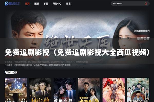 免费追剧影视(免费追剧影视大全西瓜视频)