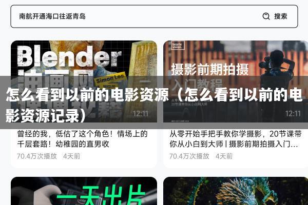 怎么看到以前的电影资源(怎么看到以前的电影资源记录)
