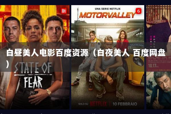 白昼美人电影百度资源(白夜美人 百度网盘)