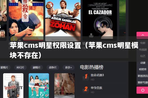 苹果cms明星权限设置(苹果cms明星模块不存在)