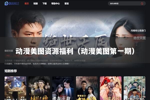 动漫美图资源福利(动漫美图第一期)