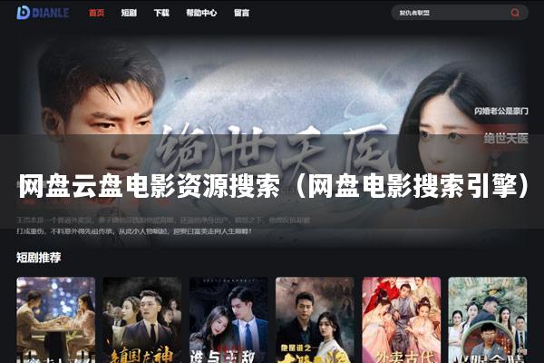 网盘云盘电影资源搜索(网盘电影搜索引擎)