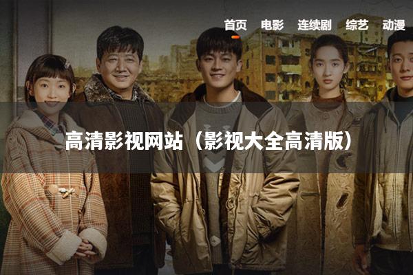 高清影视网站(影视大全高清版)