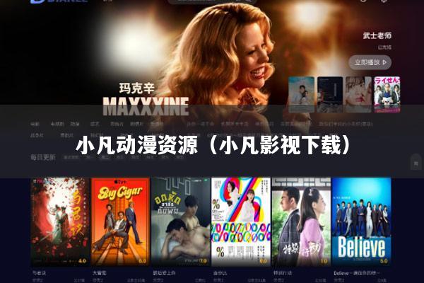 小凡动漫资源(小凡影视下载)