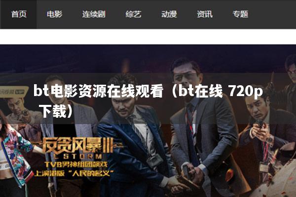 bt电影资源在线观看(bt在线 720p 下载)