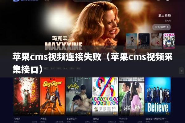 苹果cms视频连接失败(苹果cms视频采集接口)
