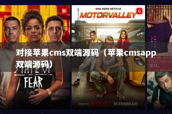 对接苹果cms双端源码(苹果cmsapp双端源码)