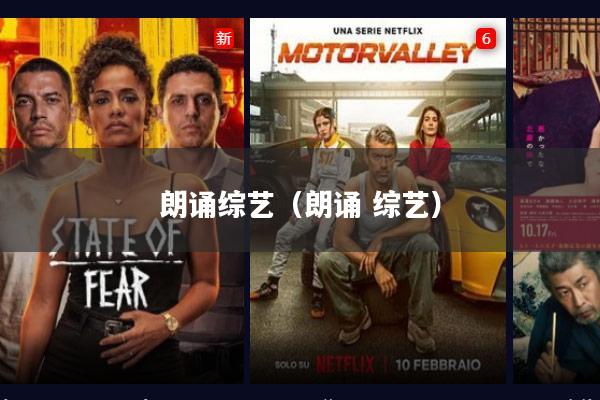 朗诵综艺(朗诵 综艺)