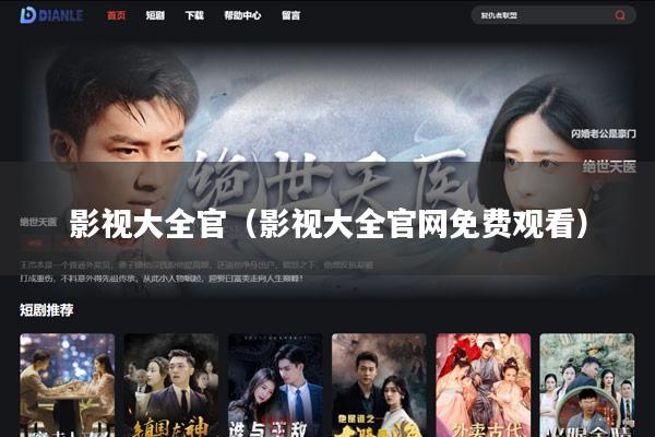 影视大全官(影视大全官网免费观看)