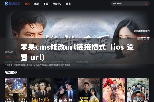 苹果cms修改url链接格式(ios 设置 url)