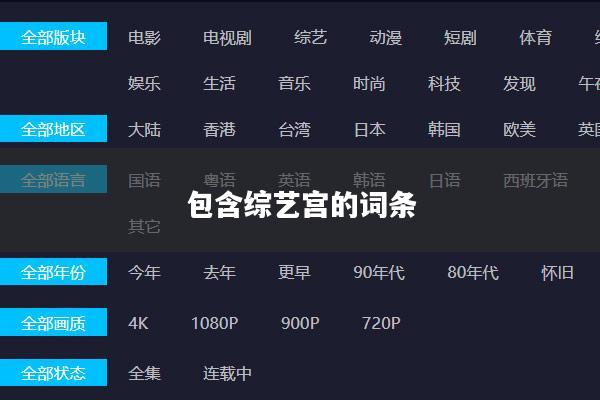 包含综艺宫的词条