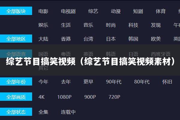 综艺节目搞笑视频(综艺节目搞笑视频素材)