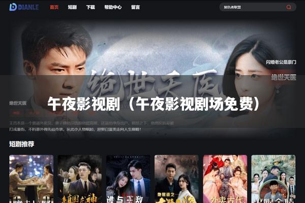 午夜影视剧(午夜影视剧场免费)