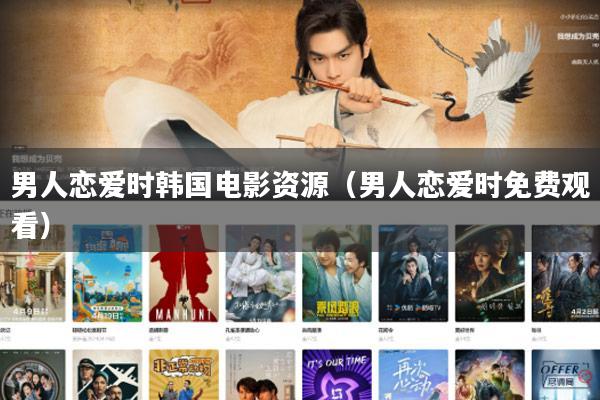 男人恋爱时韩国电影资源(男人恋爱时免费观看)
