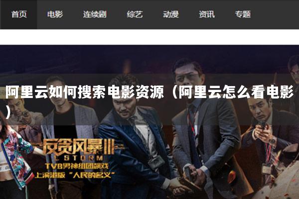 阿里云如何搜索电影资源(阿里云怎么看电影)