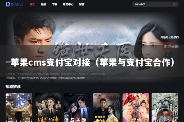 苹果cms支付宝对接(苹果与支付宝合作)