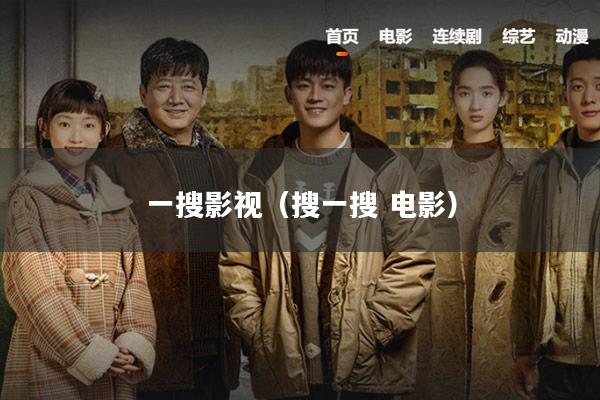 一搜影视(搜一搜 电影)