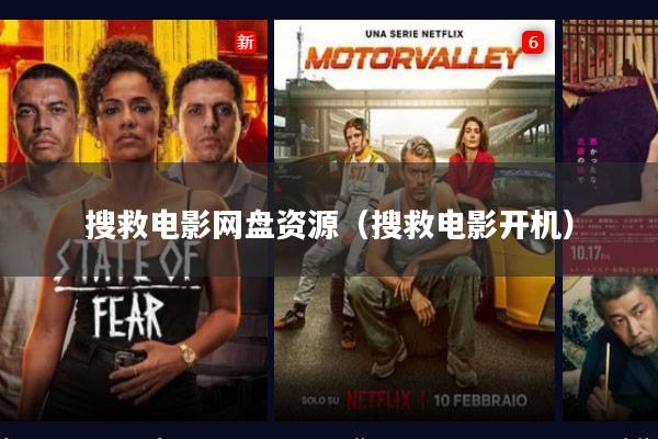 搜救电影网盘资源(搜救电影开机)