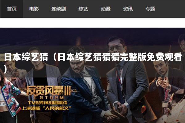 日本综艺猜(日本综艺猜猜猜完整版免费观看)