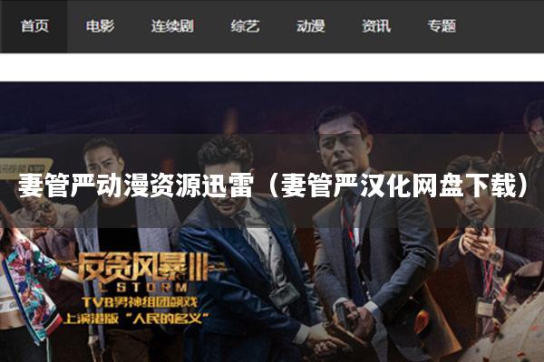 妻管严动漫资源迅雷(妻管严汉化网盘下载)