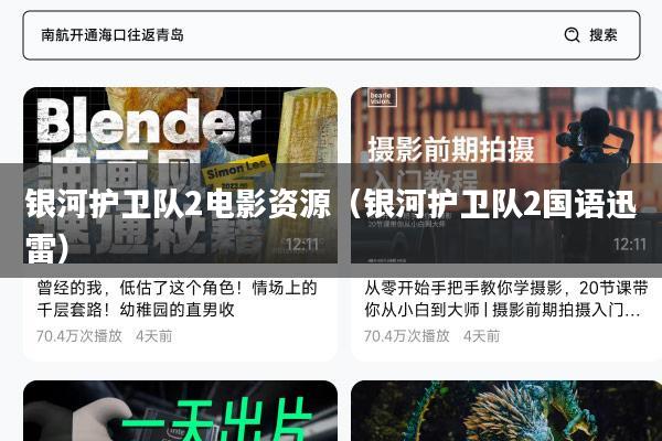 银河护卫队2电影资源(银河护卫队2国语迅雷)