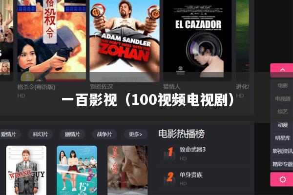 一百影视(100视频电视剧)