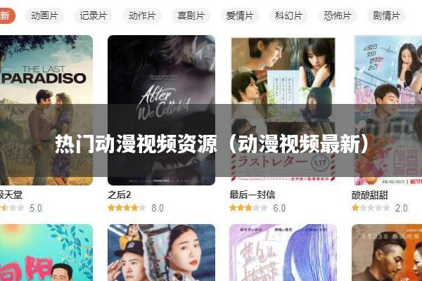 热门动漫视频资源(动漫视频最新)