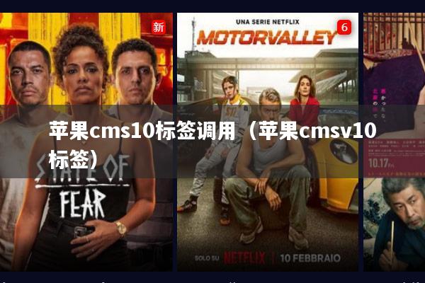 苹果cms10标签调用(苹果cmsv10标签)