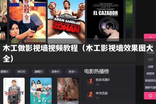 木工做影视墙视频教程(木工影视墙效果图大全)